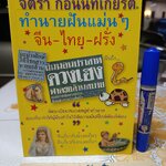 ทำนายฝันแม่นๆ จีน ไทย ฝรั่ง โดย จิตรา ก่อนันทเกียรติ พิมพ์ครั้งแรก พ.ศ. 2548