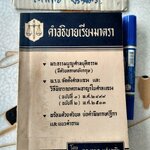 คำอธิบายเรียงมาตรา พระธรรมนูญศาลยุติธรรม พ.ร.บ.จัดตั้งศาลแขวง โดย ดร.หยุด แสงอุทัย พิมพ์ปี 2505