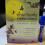 อำนาจแห่งเจตนารมณ์ The Power of Intention โดย ดร.เวย์น ไดเออร์ Dr. Wayne W.Dyer ผู้แปล สุวิชา