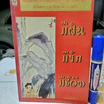 มีฝัน มีรัก มีชีวิต ชุด 2 โก้วเล้ง เขียน จันทร์เสี้ยวเดียวดาย รวบรวม สนพ.ประพันธ์สาส์น พิมพ์ 2/2538