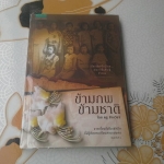 ข้ามภพ ข้ามชาติ โดย ครู ข้างวังฯ **สินค้าหมด**