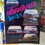 รวมทดสอบเปรียบเทียบรถ '84-'85 ยวดยานฉบับพิเศษ