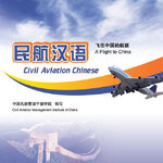 แบบเรียนภาษาจีนเพื่อบริการการบิน+MP3 民航汉语——飞往中国的航班(附MP3光盘1张) Civil Aviation Chinese: A Flight to China+MP3
