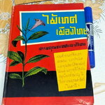 ไม้เทศ-เมืองไทย โดย หมอเสงี่ยม พงษ์บุญรอด (พิมพ์ปี 2519)