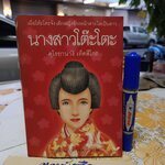 นางสาวโต๊ะโตะ คุโรยานางิ เท็ตซึโกะ เขียน ผุสดี นาวาวิจิตร แปลจากภาษาญี่ปุ่น พิมพ์ครั้งที่ 2/2542