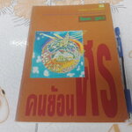 คนย้อนศร โดย ไผท ภูธา (รวมเรื่องสั้น)