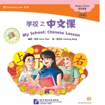 หนังสืออ่านนอกเวลาภาษาจีนนิทานชุดโรงเรียนของฉัน: ตอนเรียนภาษาจีนที่โรงเรียน + CD 中文小书架—汉语分级读物（初级）：现代故事 学校之中文课（含1CD-ROM） My School: My Chinese Lesson+CD