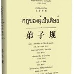 หนังสือกฎของผู้เป็นศิษย์ (จีน-ไทย) 弟子规(汉泰对照)