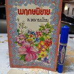 พฤกษนิยาย โดย ส.พลายน้อย พิมพ์ครั้งที่ 3/2531 ** ตัวเล่มงอ (ตามรูป)