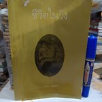 ชีวิตในวัง เล่ม 2 - ม.ล.เนื่อง นิลรัตน์ พิมพ์ครั้งแรก พ.ศ 2537 (สภาพอ่านไม่เหมาะสะสม)