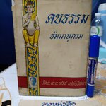 คบธรรม ธัมมานุกรม โดย พ.อ.ทวิช เปล่งวิทยา พิมพ์ปีพ.ศ 2515 ** ซ่อมเสริมใบหุ้มปกด้วยกระดาษ / ตัวเล่มติดเทปใสที่สันหนังสือ **สินค้าหมด**