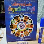 มหัศจรรย์แห่งอัญมณีและหินสี เสริมดวงชะตาเสริมบารมี พลังธรรมชาติบำบัดและรักษาโรค อ.ธัญญา พยากรณ์ /นเรนทร นเรนทรเสนี