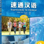 แบบเรียนภาษาจีน Expressway to Chinese (Advanced) 3 速通汉语 高级 3 Expressway to Chinese (Advanced) 3 +MP3