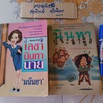 (ขายรวม 2 เล่ม) เลขานินทานาย + นินทาประสาซื่อ โดย มนันยา