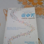 Densha Otoko CHAT รัก หนุ่มรถไฟ โดย Hitori Nakano - Natsui Pia แปล (พิมพ์ครั้งแรก 2549) **สินค้าหมด**