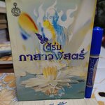 ใต้ร่มกาสาวพัสตร์ โดย สุชีพ ปุญญานุภาพ **สินค้าหมด**