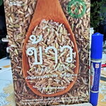 ข้าว ใกล้ตัว ใกล้ใจ สถิตในสายเลือด ชีวิต จิตวิญญาณ ผู้เขียน สิทรา พรรณสมบูรณ์