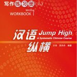 แบบฝึกหัดการเขียนภาษาจีน Jump High: A Systematic Chinese Course - Writing Workbook 1 汉语 纵横 写作练习册（上） Jump High: A Systematic Chinese Course - Writing Workbook 1