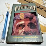 เชอร์ล็อค โฮล์มส์ ตอน แรงพยาบาท (ชุดเรื่องยาว) อ.สายสุวรรณ แปลและเรียบเรียง