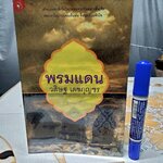 พรมแดน โดย วสิษฐ เดชกุญชร