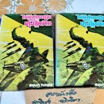 ไม่มีคำตอบจากทุ่งไหหิน (ปกแข็ง 2 เล่มจบ) / สยุมภู ทศพล **สินค้าหมด**