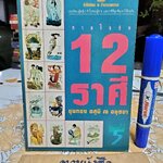 ทายใจรัก 12 ราศี โดย ขุนทอง อสุนี ณ อยุธยา พิมพ์รวมเล่มครั้งแรก 2/2536