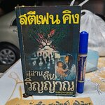 สุสานคืนวิญญาณ (Pet Semetary) ผลงานของ สตีเฟน คิง (Stephen King) แปลโดย ประดิษฐ์ เทวาวงศ์ พิมพ์ครั้งที่ 2/2529