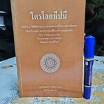 ไตรโลกทีปนี อริยสัจ 4 วิปัสสนาญาณ และมรรคผลนิพพานอย่างพิสดาร **สินค้าหมด**