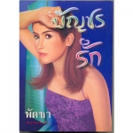 บัญชรรัก 1-2