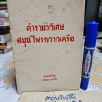 ตำรายาวิเศษ : สมุนไพรกวาวเครือ เรียบเรียงโดย อภิญญา แปงใจ / ตำรายาหัวกวาวเครือ ของ หลวงอนุสารสุนทร **สินค้าหมด**