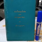 คุณลักษณะพิเศษ แห่ง พระพุทธศาสนา งานค้นคว้าของ สุชีพ ปุญญานุภาพ พิมพ์ครั้งแรก พ.ศ 2506