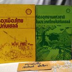 (ขายรวม 2 เล่ม) ท่องเมืองไทย ไปกับเชลล์ + ท่องอุทยานแห่งชาติในประเทศไทย ไปกับเชลล์จัดทำโดย บริษัท เชลล์ แห่งประเทศไทย จำกัด พิมพ์ครั้งแรกพ.ศ. 2525