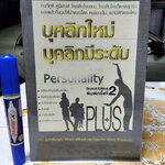บุคลิกใหม่ บุคลิกมีระดับ Personality โดย เพลินจิต สุวรรณแพทย์