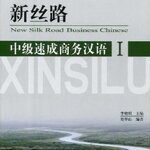 แบบเรียนภาษาจีนธุรกิจ New Silk Road Speed Up Business Chinese ระดับกลาง เล่ม 1+CD 新丝路-中级速成商务汉语1（含1张MP3光盘） New Silk Road Intermediate Speed Up Business Chinese Vol. 1+CD