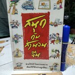 สนุกกับสำนวนจีน โดย ประภัสสร วศินนิติวงศ์ พิมพ์ครั้งแรก 2544