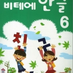 หนังสือแบบเรียนภาษาเกาหลีสำหรับเด็กเล่ม 6 Vite Hangeul 6 비테에한글 6 Vite Hangeul 6 (KC Certified)