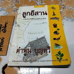 ลูกอีสาน (ฉบับนักเรียน) คำพูน บุญทวี - ฉบับฉลองครบรอบ 20 ปีรางวัลซีไรต์ พร้อมภาคผนวกและภาพสี่สีประกอบ