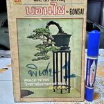 ตำราปลูกเลี้ยง และขยายพันธุ์ บอนไซ BONSAI โดยคณะอาจารย์วิทยาลัยเกษตรศาสตร์