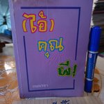 ไอ้คุณผี โดย กนกเรขา พิมพ์ครั้งแรกพ.ศ 2533 สนพ.บำรุงสาส์น