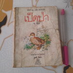 เป็ดป่า (FUP) จิม ดอดจ์ (Jim Dodge) แปลโดย สุทธิ โสภา **สินค้าหมด**