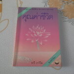 คุณค่าชีวิต โดย ระวี ภาวิไล - พิมพ์ครั้ง 2/2532 **สินค้าหมด**
