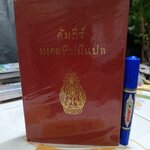 คัมภีร์มงคลทีปนีแปล. โดยพิสดารเล่มเดียวจบ สำนวนของพระครูปัญญามุนี (อ่อน) พิมพ์ปีพ.ศ 2529 โรงพิมพ์ธรรมบรรณาคาร