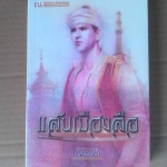 แสนเมืองลือ เล่ม 2 (มือสอง) โดย บุญวรรณี **สินค้าหมด**