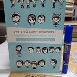 เก่งภาษาญี่ปุ่นง่ายๆ จากเพลงฮิต 1 Easy learning by Japanese hit songs 1 สุรีรัตน์ งามสง่าพงษ์ , วิลาสินี สาโรวาท เรียบเรียง