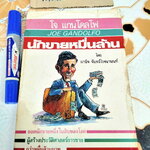 โจ แกนโดลโฟ นักขายหมื่นล้าน (How to make Big Money Selling) เรียบเรียงโดย มานิจ จันทร์โรจนานนท์ **สินค้าหมด**