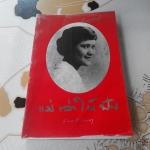 แม่เล่าให้ฟัง (ปกอ่อน) พระนิพนธ์ใน สมเด็จพระเจ้าพี่นางเธอ เจ้าฟ้ากัลยาณิวัฒนา **สินค้าหมด**