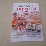 เบเกอรี่ เมนูเตาติ๊ง (สนพ.แม่บ้าน) **สินค้าหมด**