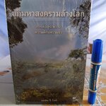 อภิมหาสงครามล้างโลก/ เอเลน จี. ไวท์ เขียน - การต่อสู้ระหว่างความดีกับความชั่ว พระคริสตธรรมคัมภีร์ (ใหม่ในซีล)