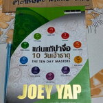 แก่นแท้ปาจื่อ 10 วันเจ้าธาตุ (THE TEN DAY MASTERS) โดย JOEY YAP , อำนวยชัย ปฏิพัทธ์เผ่าพงศ์ แปล **สินค้าหมด**
