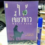 ไอ้เขี้ยวขาว White Fang แจ็ค ลอนดอน เขียน อดิศร เทพปรีชา แปล สำนักพิมพ์สร้างสรรค์บุ๊คส์ พิมพ์ครั้งแรก (ของสำนักพิมพ์) 2534 **สินค้าหมด**